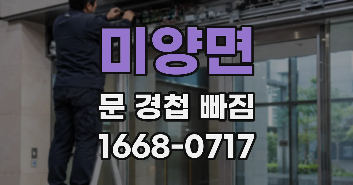 미양면 문 경첩 빠짐