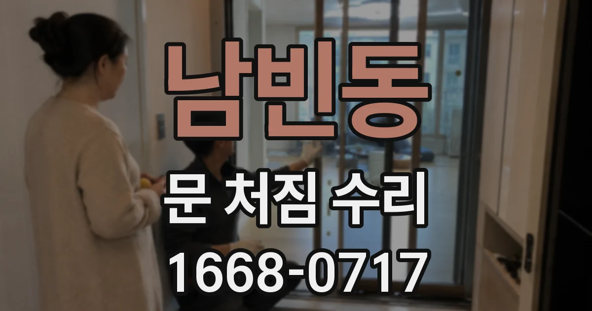 남빈동 문 처짐 수리