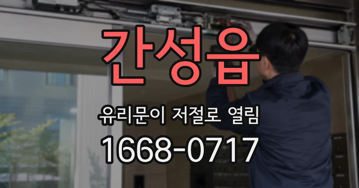 간성읍 유리문이 저절로 열림