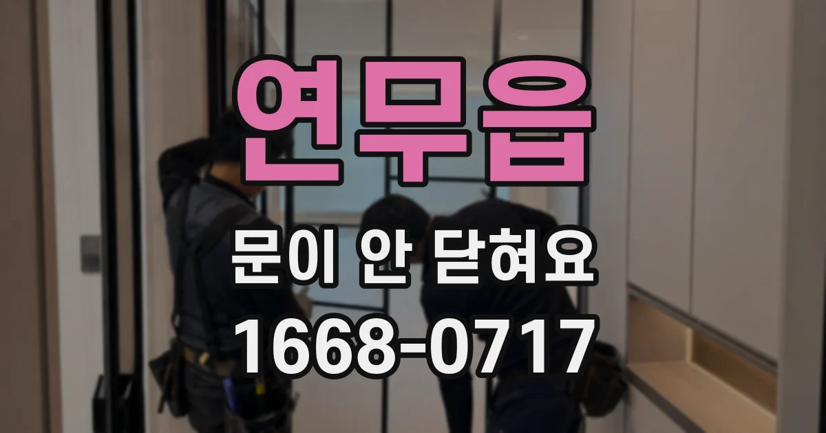 연무읍 문이 안 닫혀요