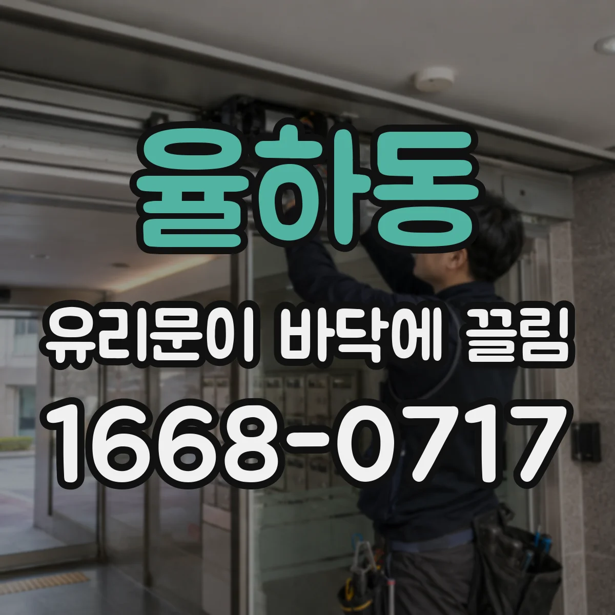 율하동 유리문이 바닥에 끌림