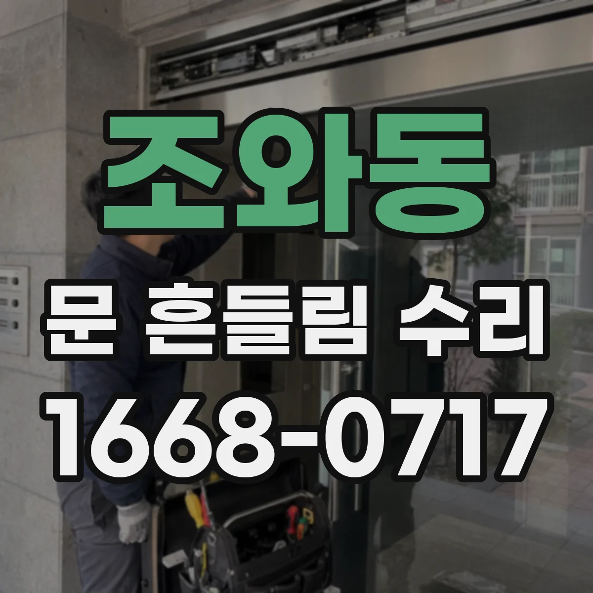 조와동 문 흔들림 수리
