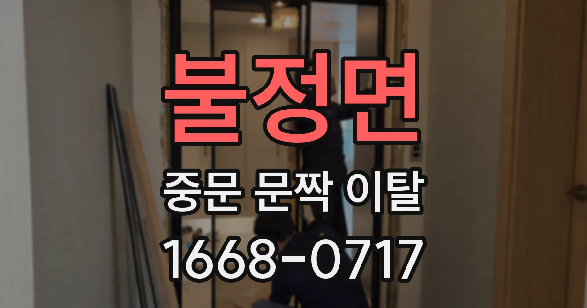 불정면 중문 문짝 이탈