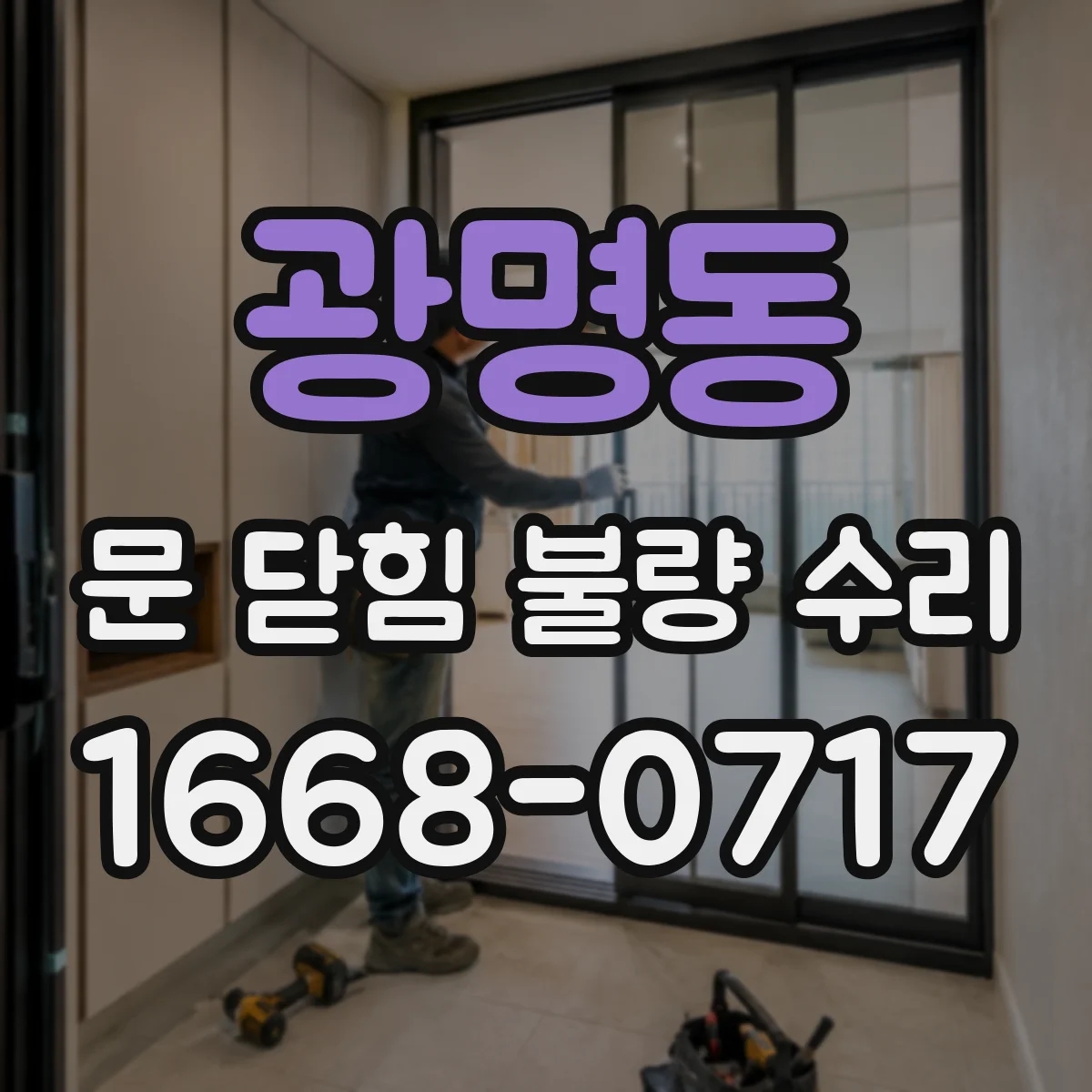 광명동 문 닫힘 불량 수리