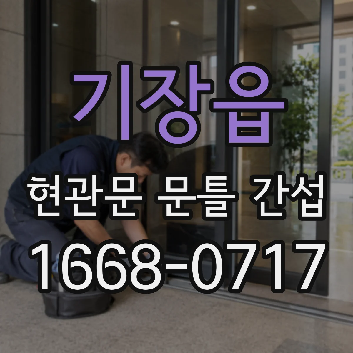 기장읍 현관문 문틀 간섭
