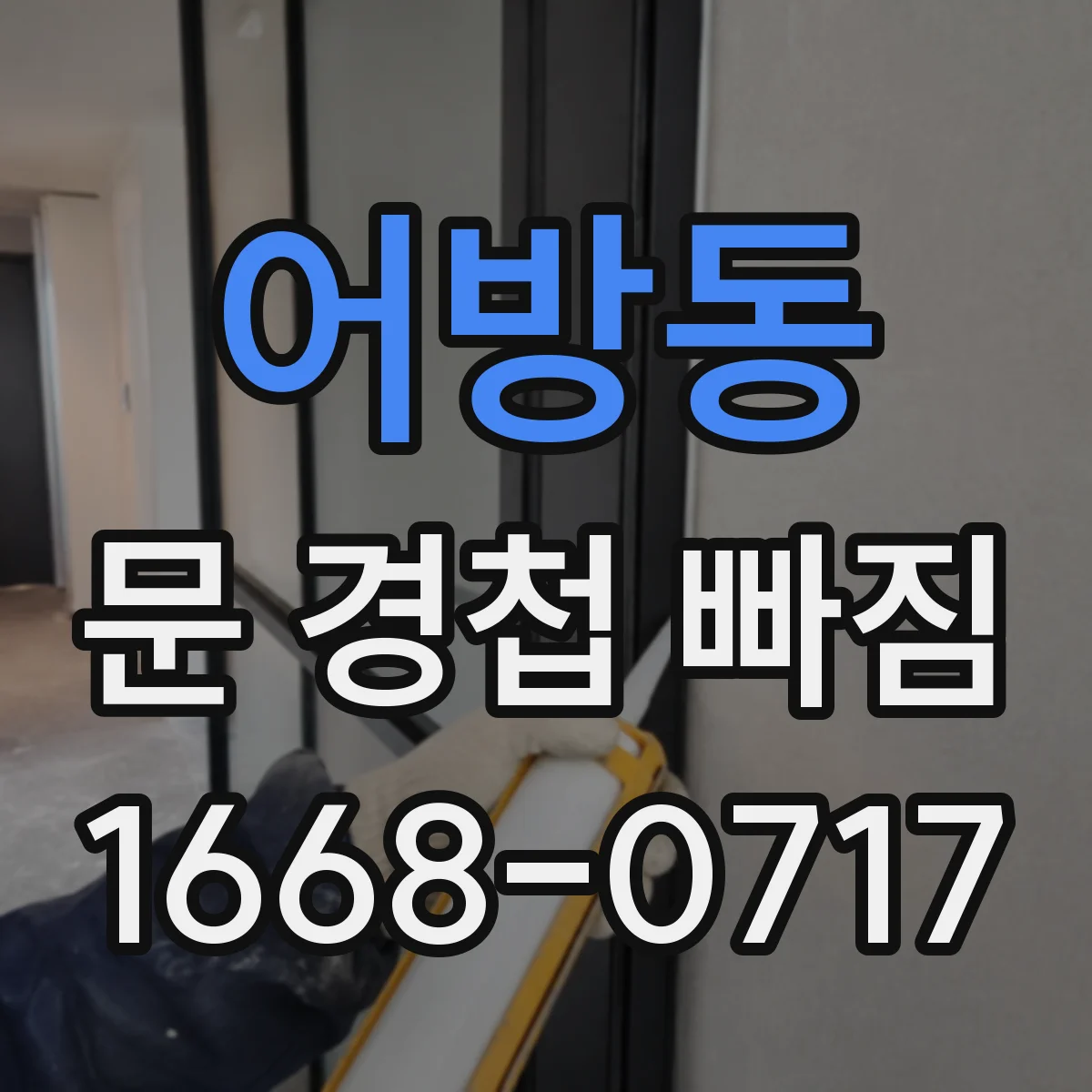어방동 문 경첩 빠짐