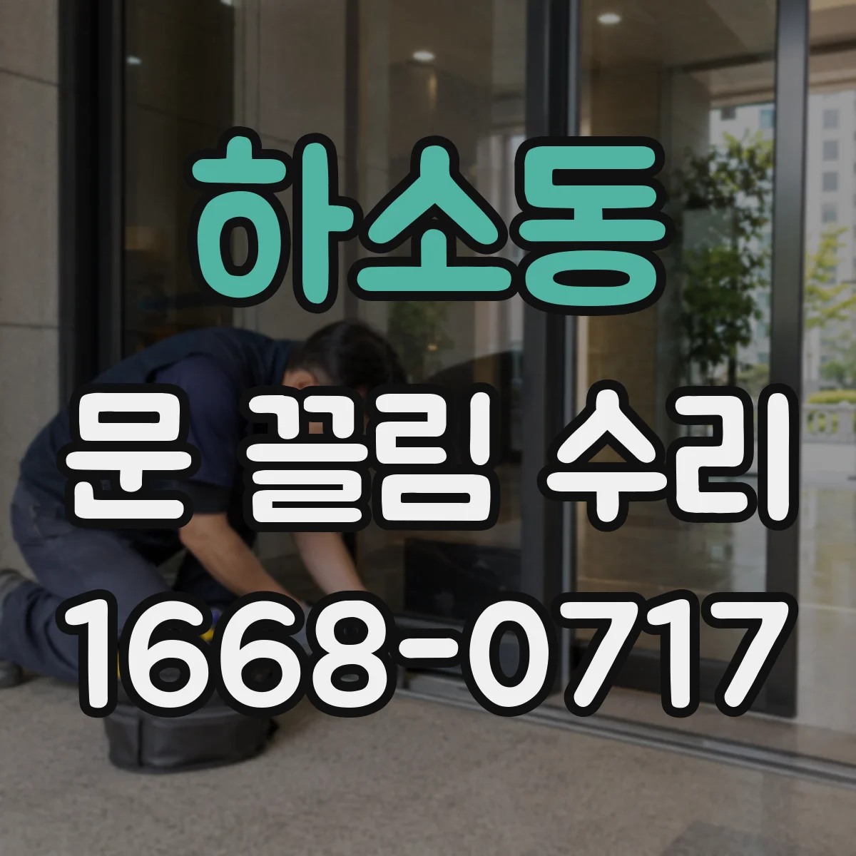 하소동 문 끌림 수리