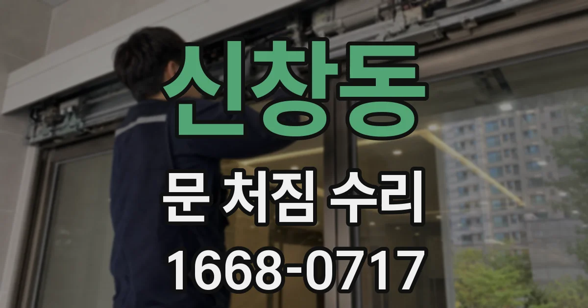 신창동 문 처짐 수리