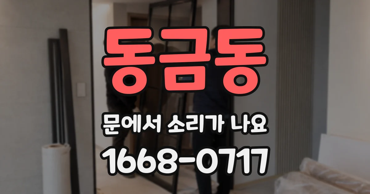 동금동 문에서 소리가 나요