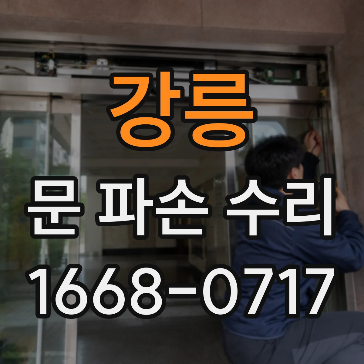 강릉 문 파손 수리 내화문 교체 시 개구부 치수 조정 범위