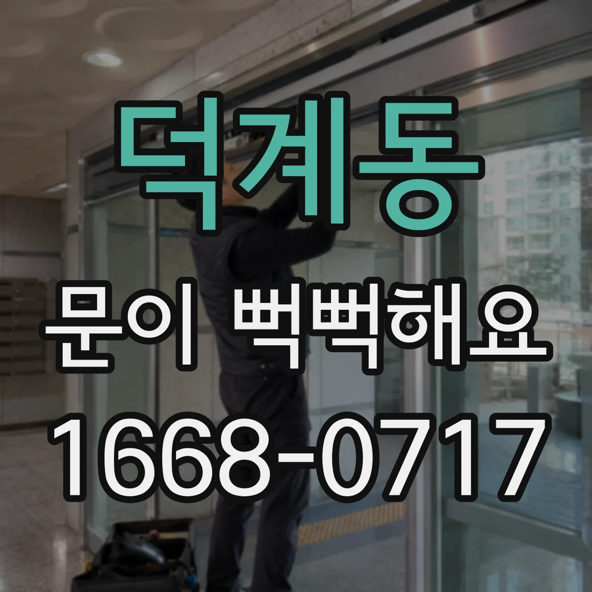 덕계동 문이 뻑뻑해요