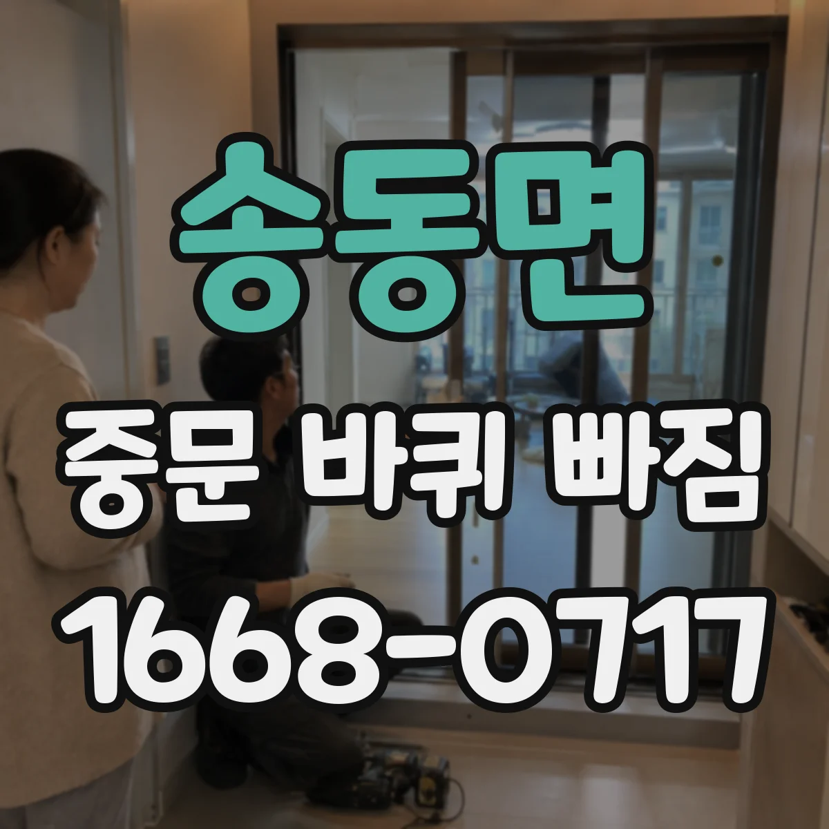 송동면 중문 바퀴 빠짐