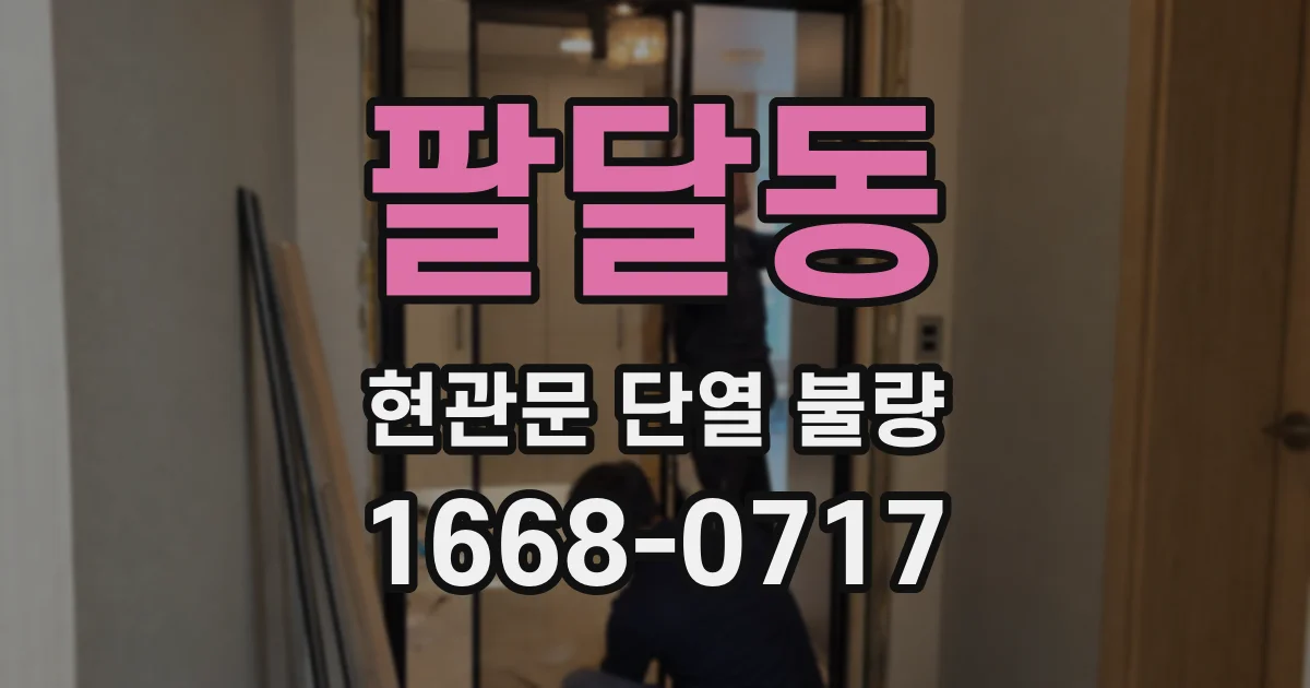 팔달동 현관문 단열 불량