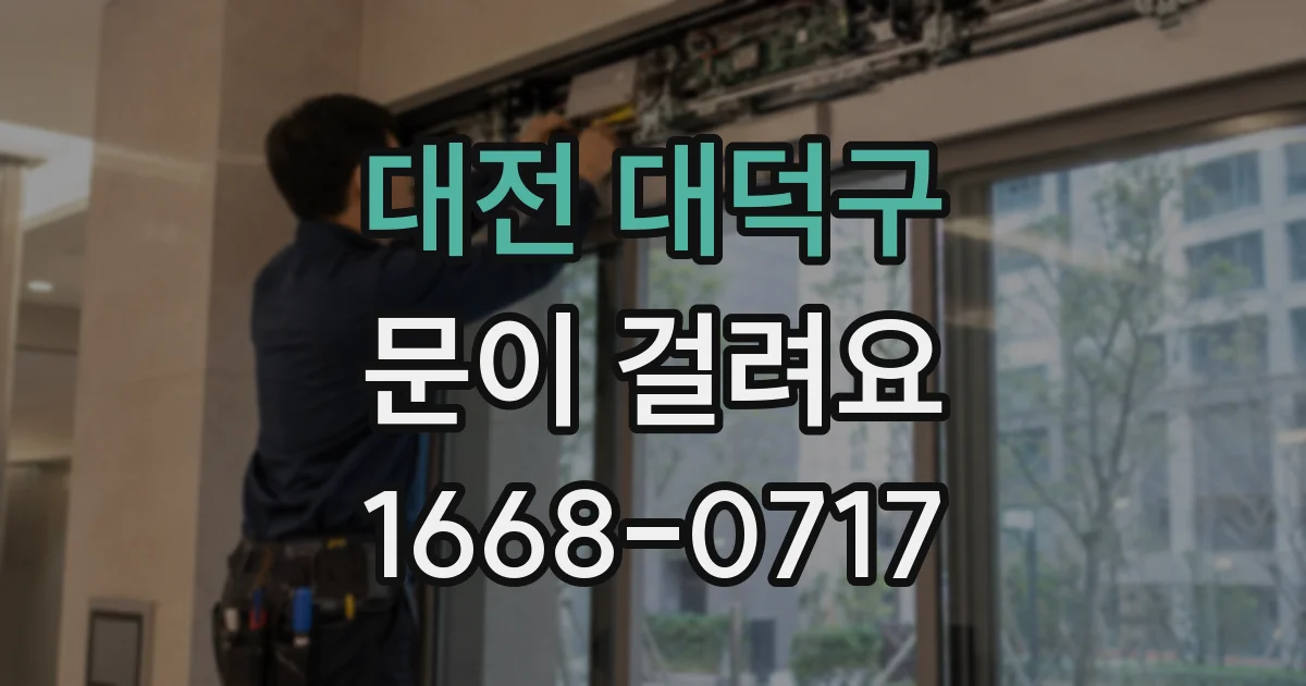 대전 대덕구 문이 걸려요