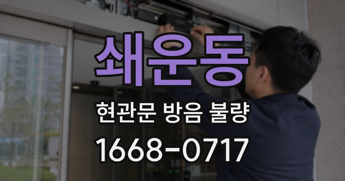 쇄운동 현관문 방음 불량