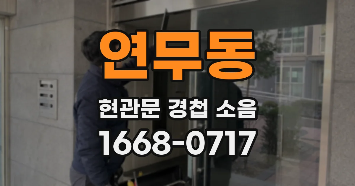 연무동 현관문 경첩 소음