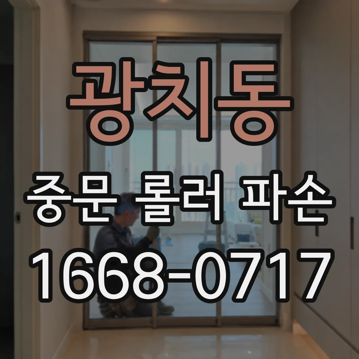 광치동 중문 롤러 파손