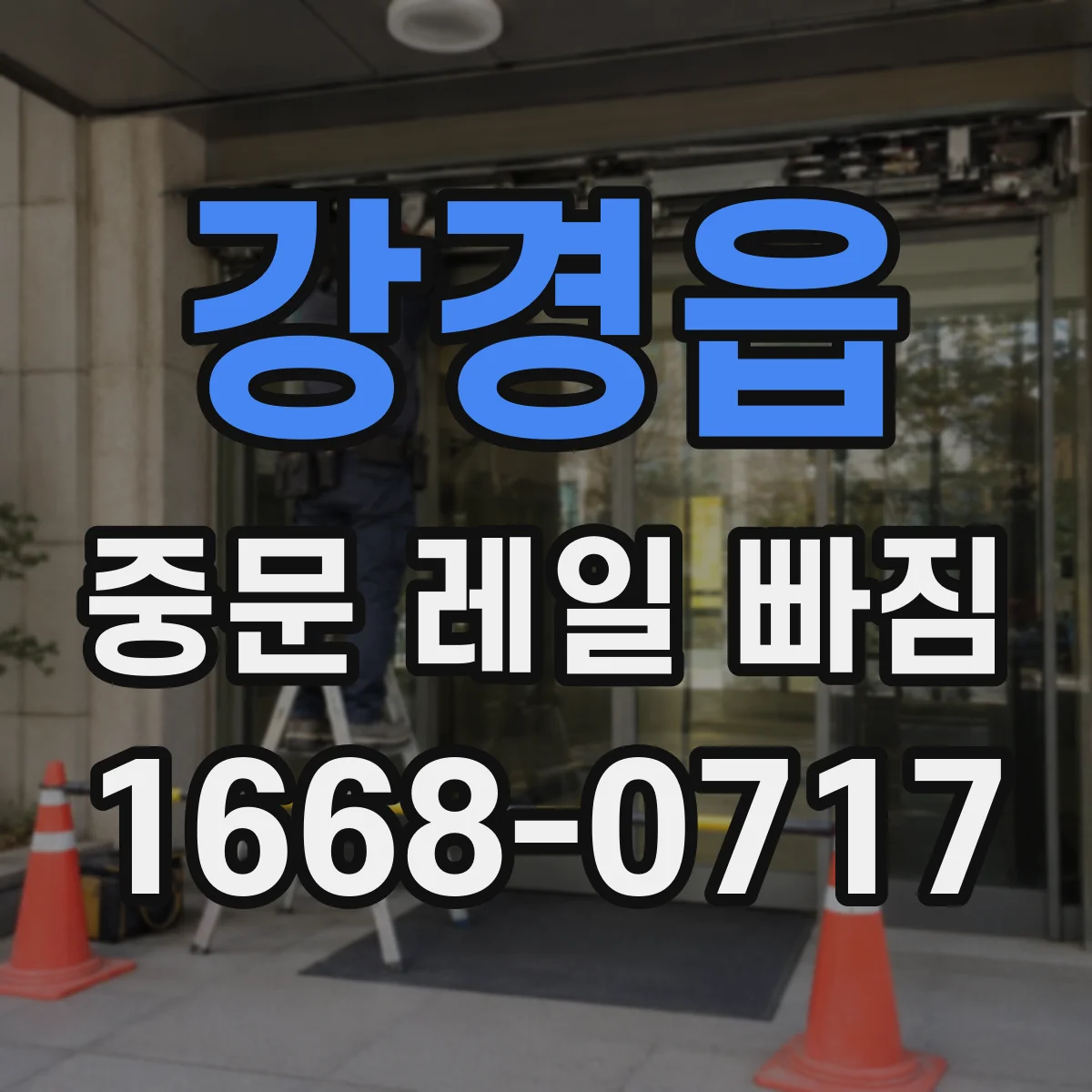 강경읍 중문 레일 빠짐