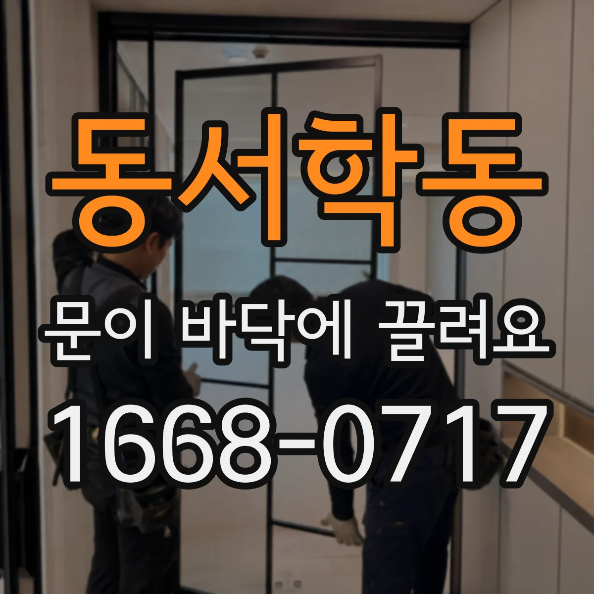 동서학동 문이 바닥에 끌려요