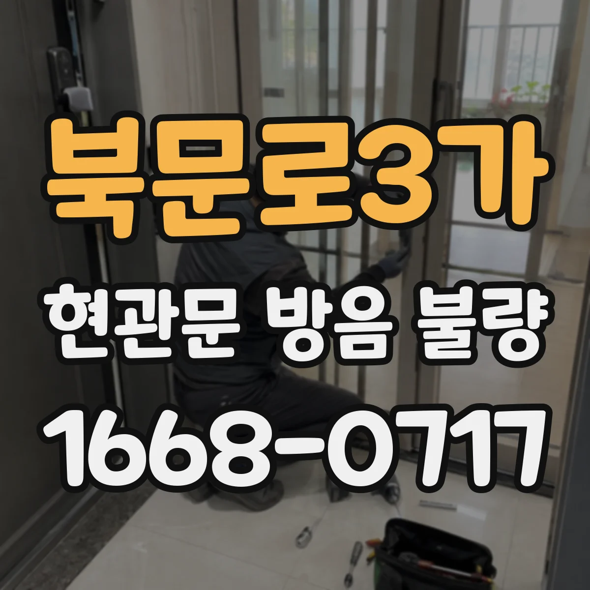 북문로3가 현관문 방음 불량