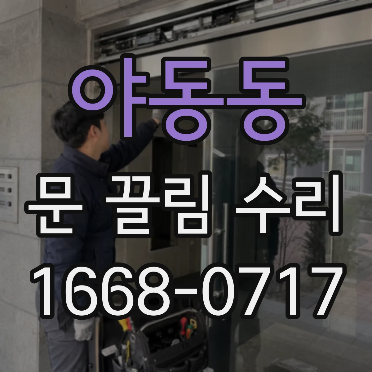 야동동 문 끌림 수리
