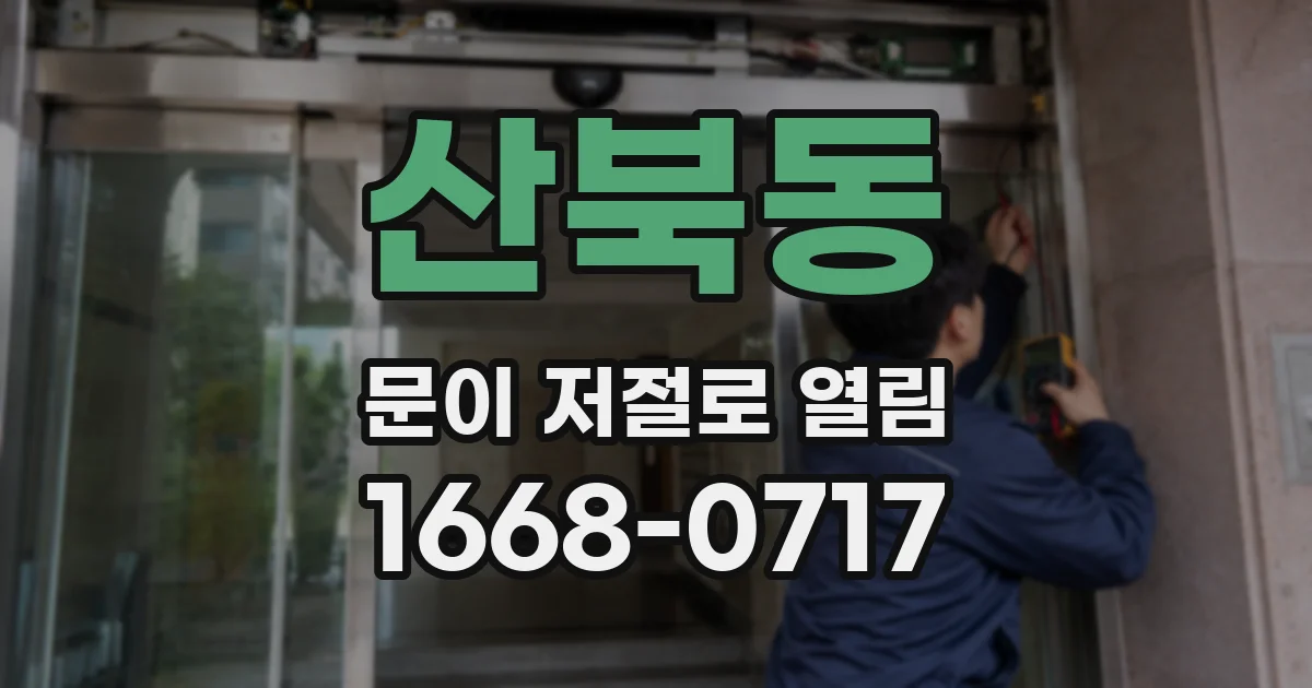 산북동 문이 저절로 열림