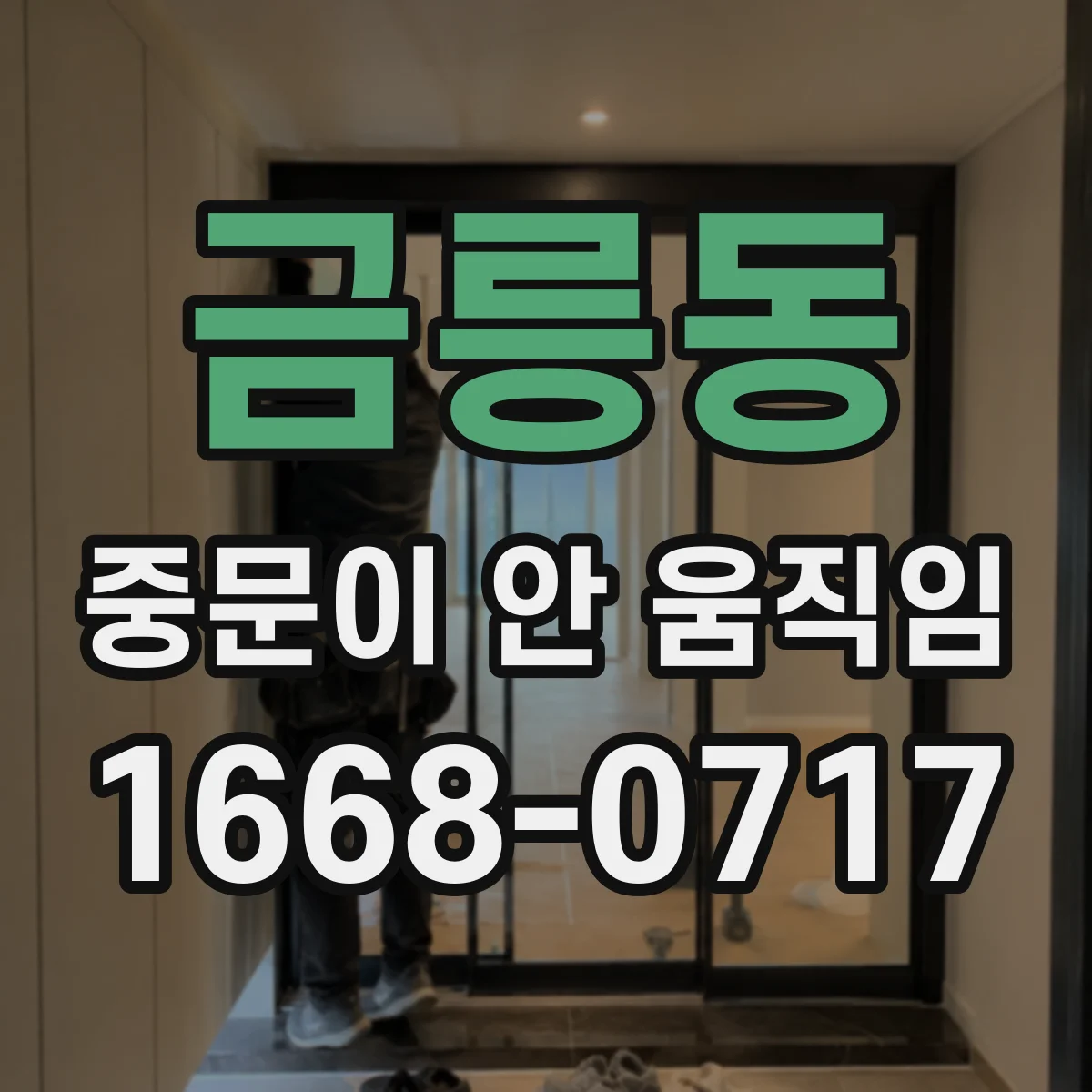 금릉동 중문이 안 움직임