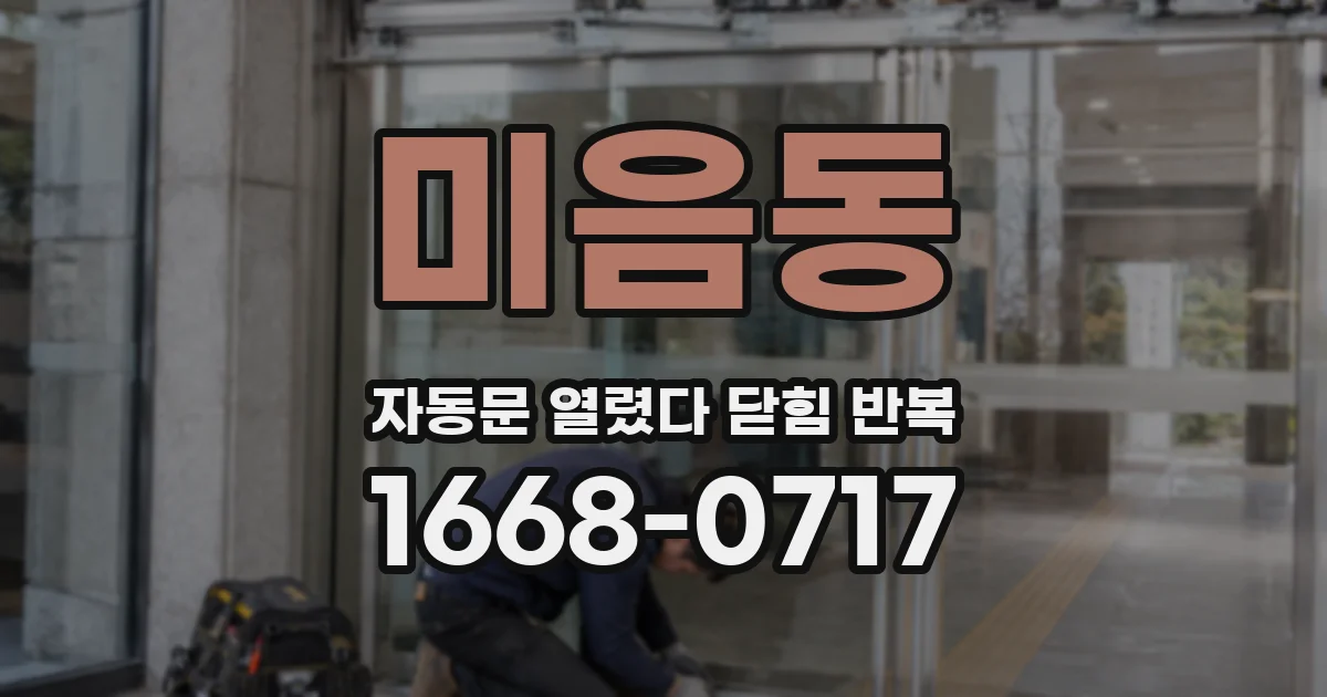 미음동 자동문 열렸다 닫힘 반복 증상은 문이 열렸다가 즉시 닫혀 버리거나, 잠시 멈춘 뒤 다시 움직일 때 확인됩니다.
