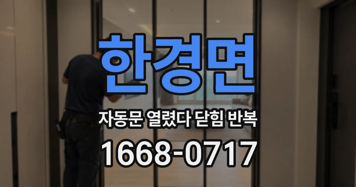 한경면 자동문 열렸다 닫힘 반복 증상은 열림과 닫힘이 연달아 일어나거나, 정지 후 다시 작동하면서 나타납니다.