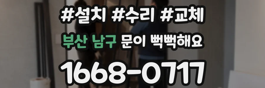 부산 남구 문이 뻑뻑해요