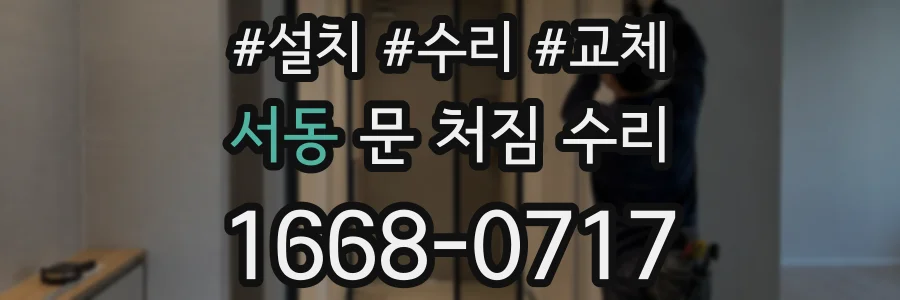 서동 문 처짐 수리
