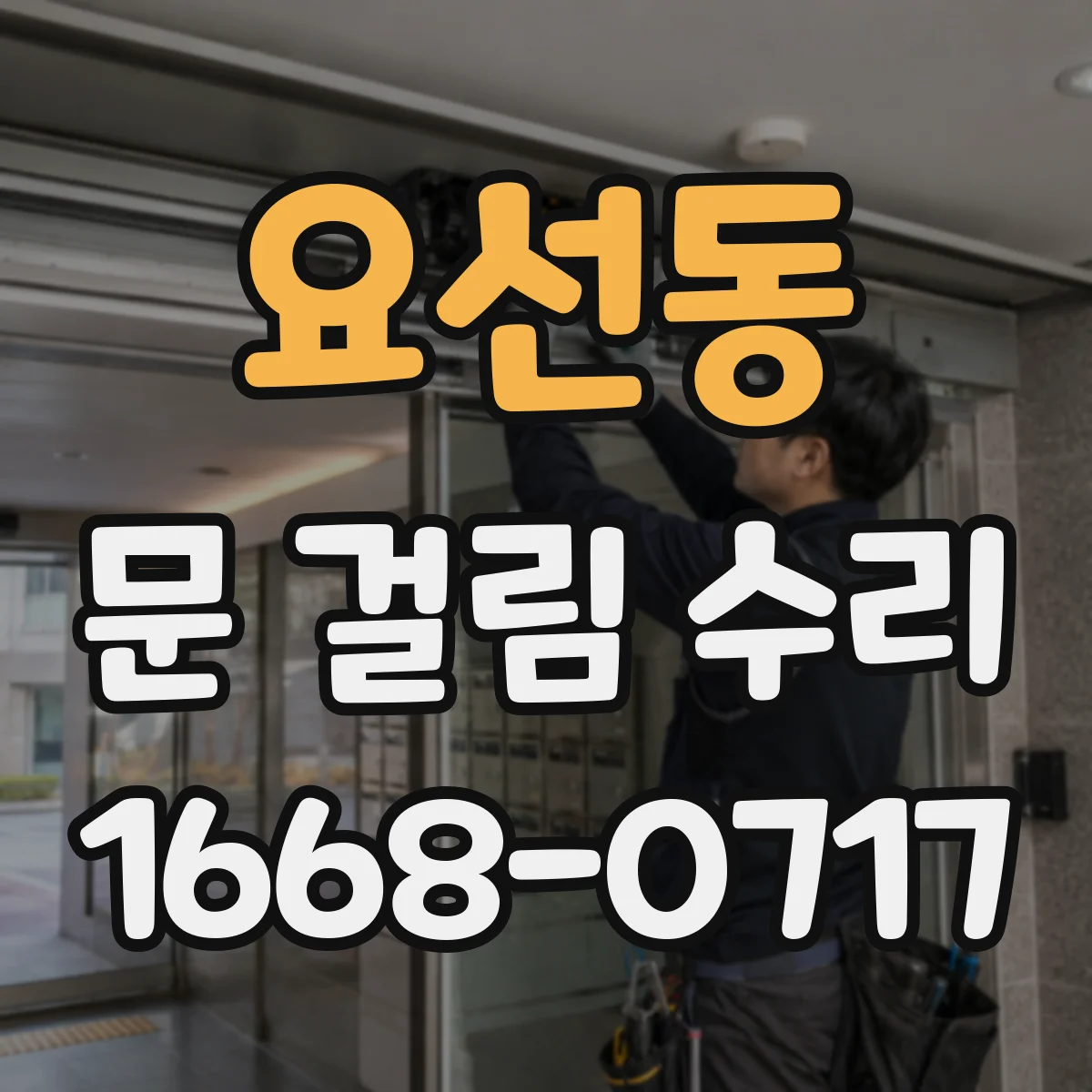 요선동 문 걸림 수리
