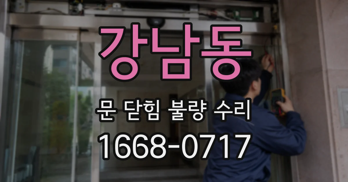 강남동 문 닫힘 불량 수리