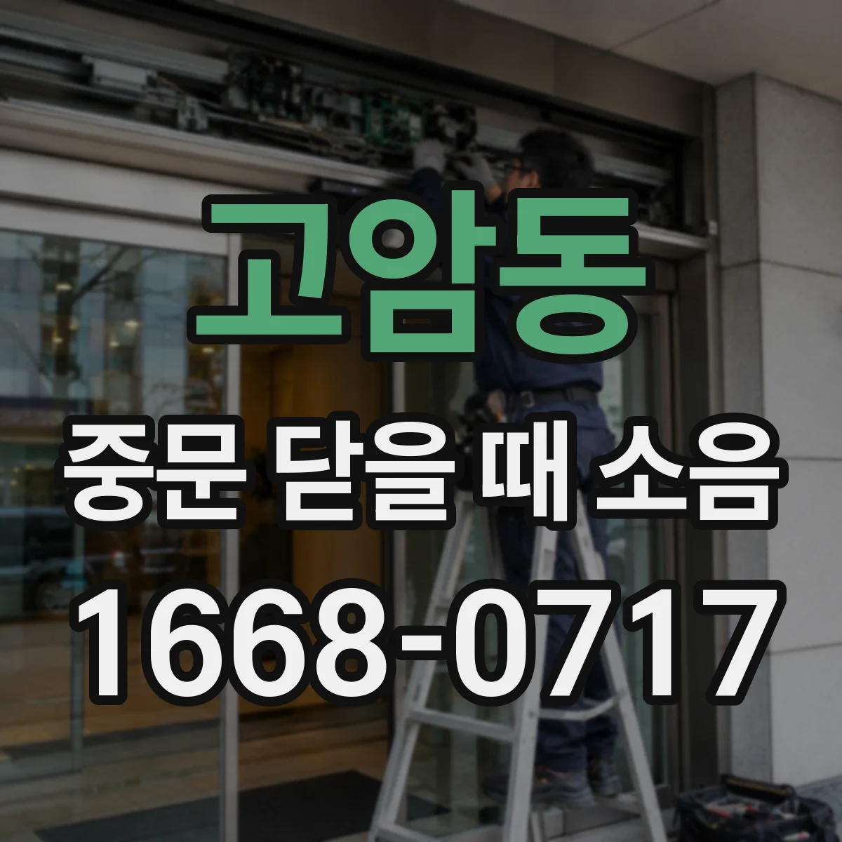 고암동 중문 닫을 때 소음