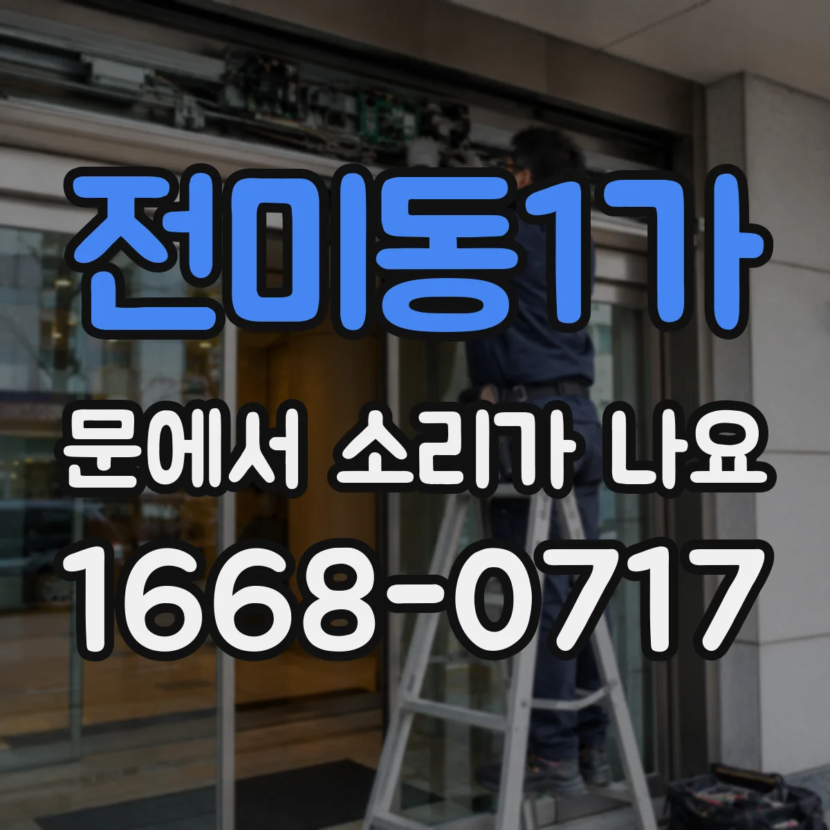 전미동1가 문에서 소리가 나요