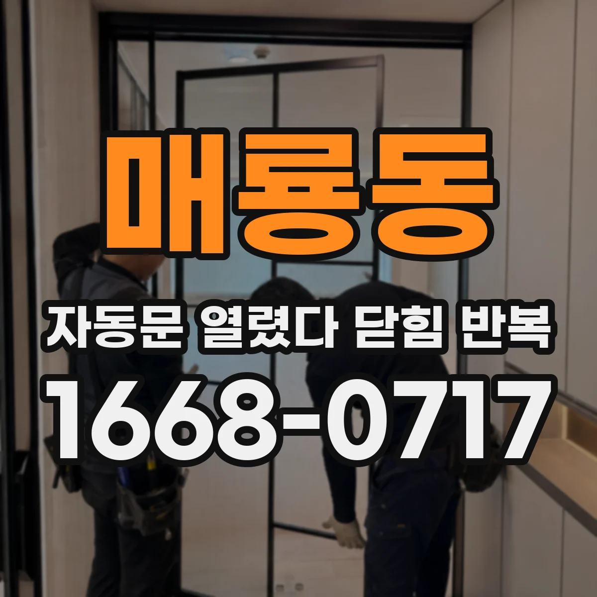 매룡동 자동문 열렸다 닫힘 반복 증상은 문이 열렸다가 바로 다시 닫히거나, 멈춘 뒤 다시 작동하는 식으로 나타납니다.