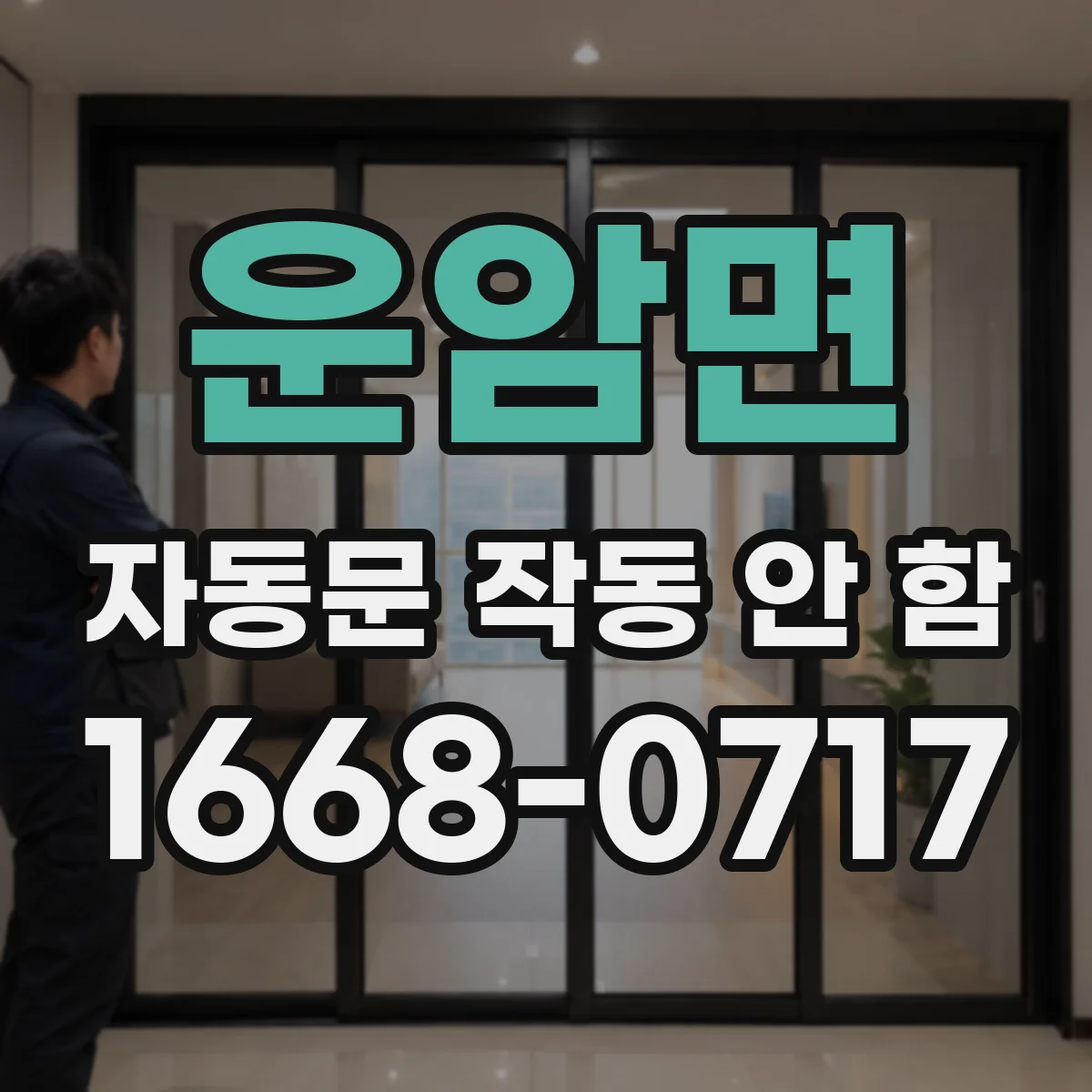 운암면 자동문 작동 안 함 접점 릴레이가 붙지 않을 때 원인