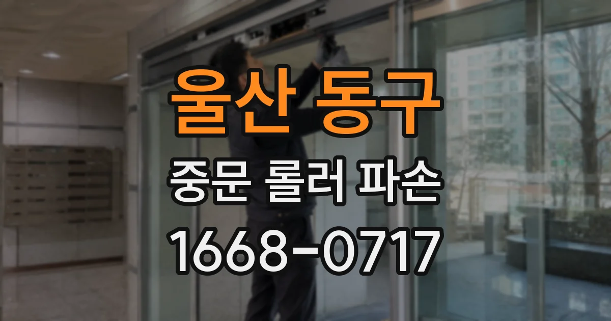 울산 동구 중문 롤러 파손