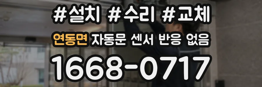 연동면 자동문 센서 반응 없음