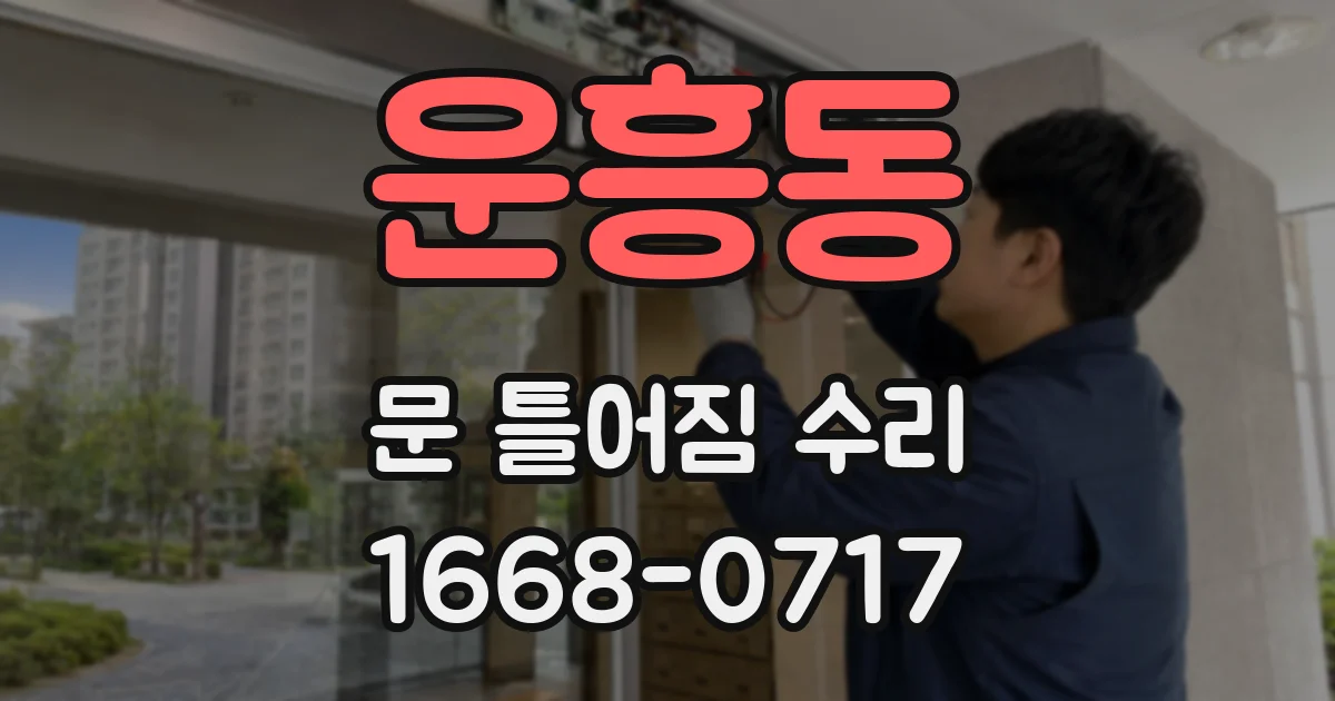 운흥동 문 틀어짐 수리