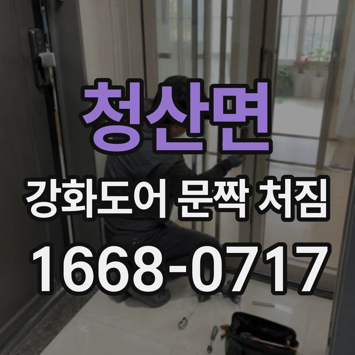 청산면 강화도어 문짝 처짐