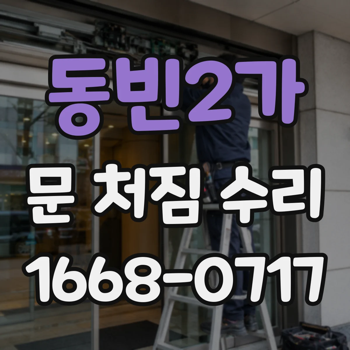 동빈2가 문 처짐 수리