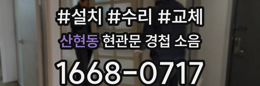 산현동 현관문 경첩 소음