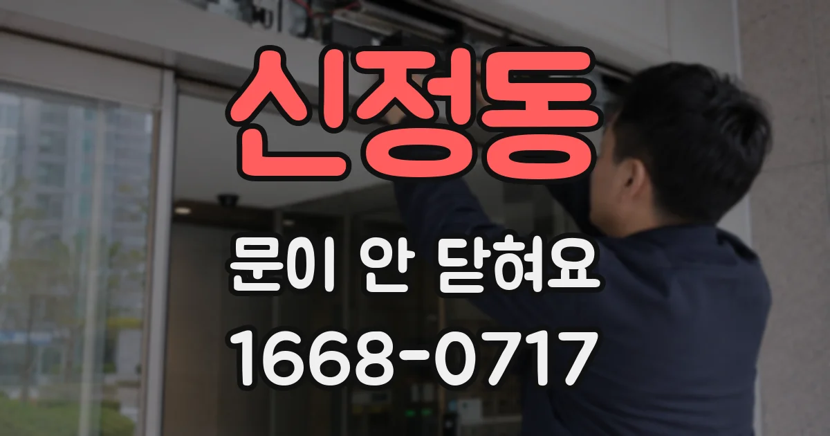 신정동 문이 안 닫혀요