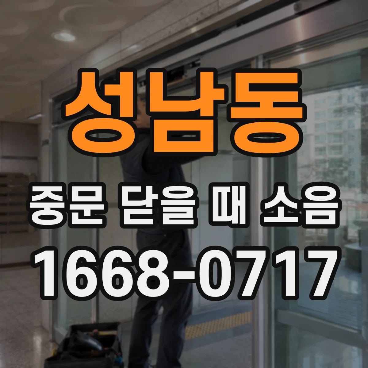 성남동 중문 닫을 때 소음