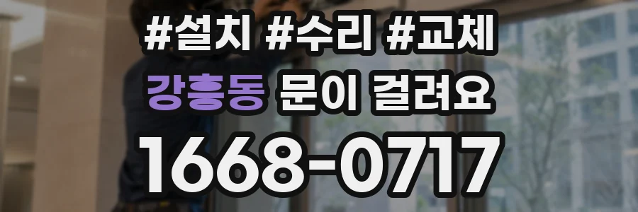 강흥동 문이 걸려요