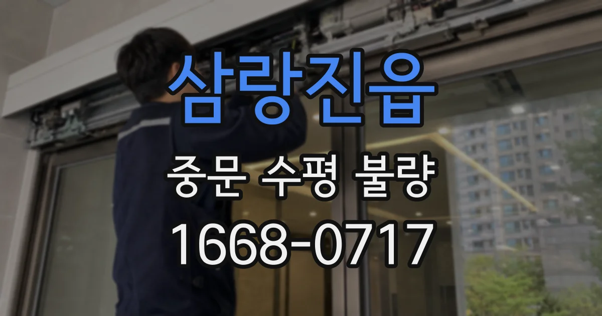 삼랑진읍 중문 수평 불량