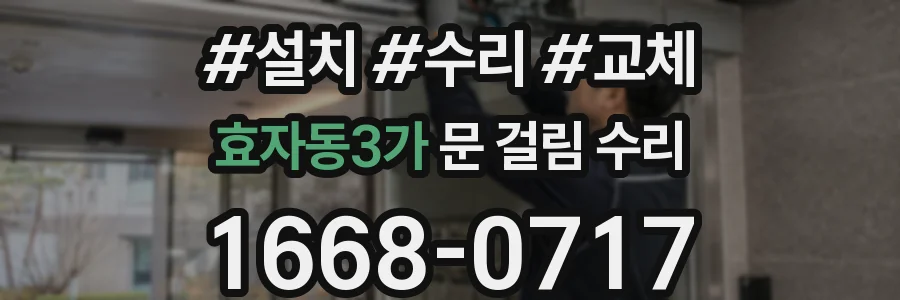 효자동3가 문 걸림 수리