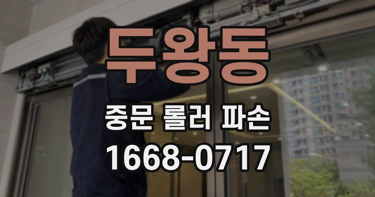 두왕동 중문 롤러 파손