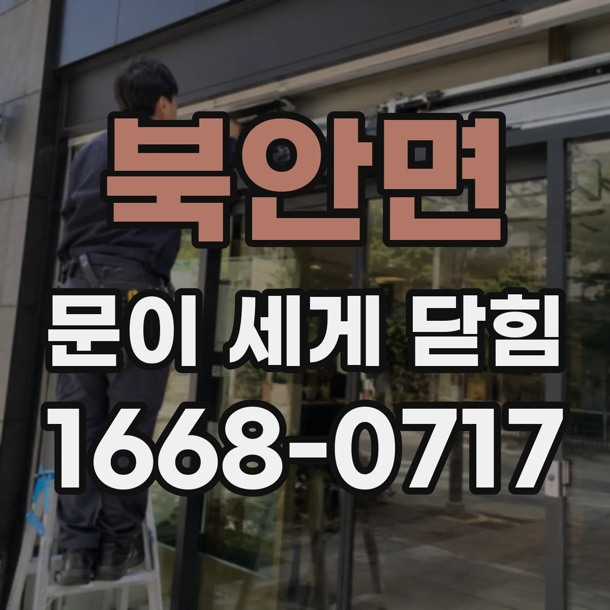 북안면 문이 세게 닫힘